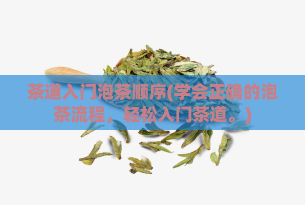 茶道入门泡茶顺序(学会正确的泡茶流程,轻松入门茶道。)