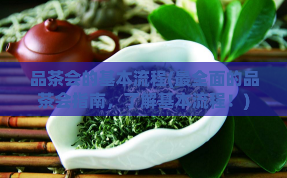 品茶会的基本流程(最全面的品茶会指南，了解基本流程！)