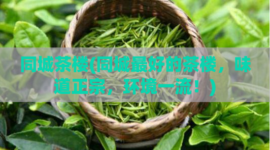 同城茶楼(同城最好的茶楼，味道正宗，环境一流！)