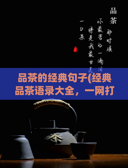 品茶的经典句子(经典品茶语录大全,一网打尽!)