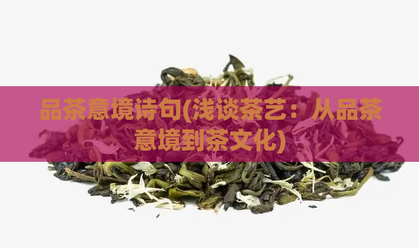 品茶意境诗句(浅谈茶艺：从品茶意境到茶文化)