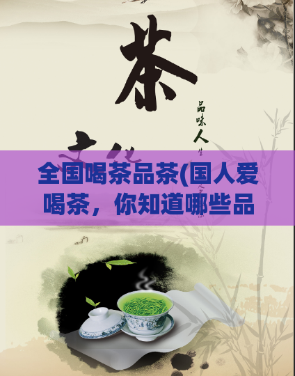 全国喝茶品茶(国人爱喝茶,你知道哪些品茶文化?)