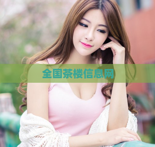 全国茶楼信息网