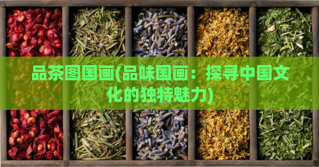 品茶图国画(品味国画：探寻中国文化的独特魅力)