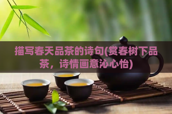 描写春天品茶的诗句(赏春树下品茶,诗情画意沁心怡)