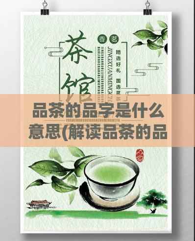 品茶的品字是什么意思(解读品茶的品字真谛：了解茶叶的品质标准)