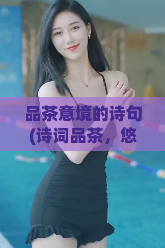 品茶意境的诗句(诗词品茶，悠然自得)