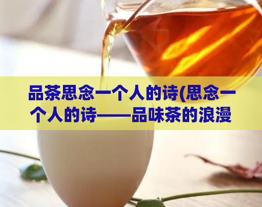 品茶思念一个人的诗(思念一个人的诗——品味茶的浪漫情怀)