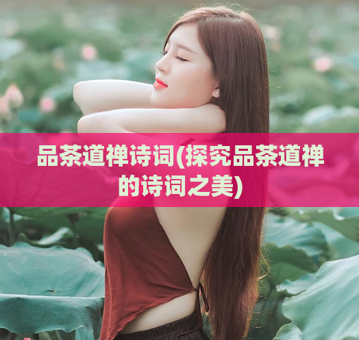品茶道禅诗词(探究品茶道禅的诗词之美)