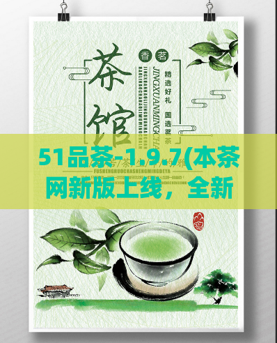 51品茶-1.9.7(本茶网新版上线，全新51品茶1.9.7，饮茶从此更简单！)