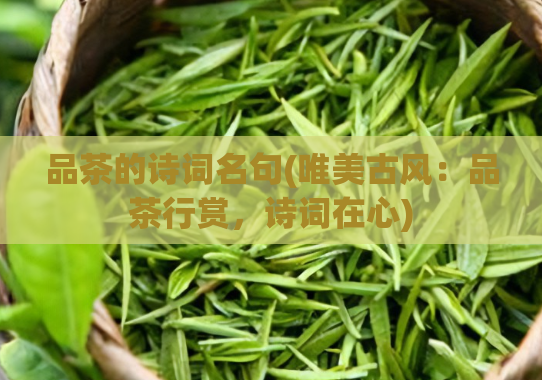 品茶的诗词名句(唯美古风：品茶行赏，诗词在心)