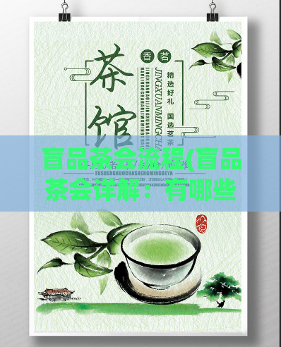 盲品茶会流程(盲品茶会详解:有哪些流程和注意事项?)