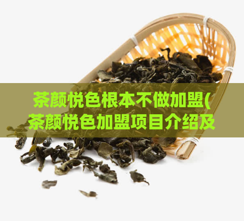 茶颜悦色根本不做加盟(茶颜悦色加盟项目介绍及门槛要求)