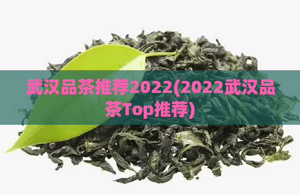 武汉品茶推荐2022(2022武汉品茶Top推荐)