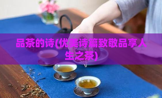品茶的诗(优美诗篇致敬品享人生之茶)