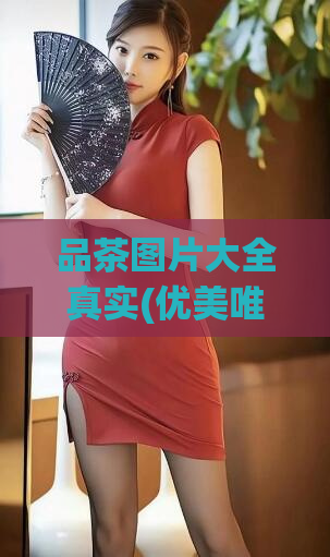 品茶图片大全真实(优美唯美茶艺图片大合集)