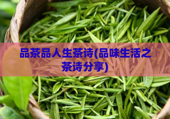 品茶品人生茶诗(品味生活之茶诗分享)