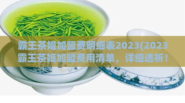 霸王茶姬加盟费明细表2023(2023霸王茶姬加盟费用清单，详细透析！)