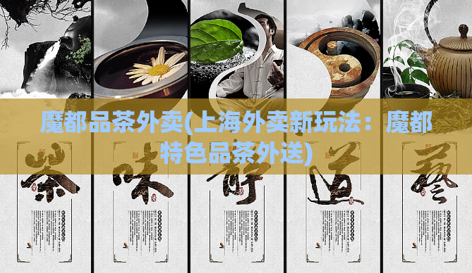 魔都品茶外卖(上海外卖新玩法:魔都特色品茶外送)