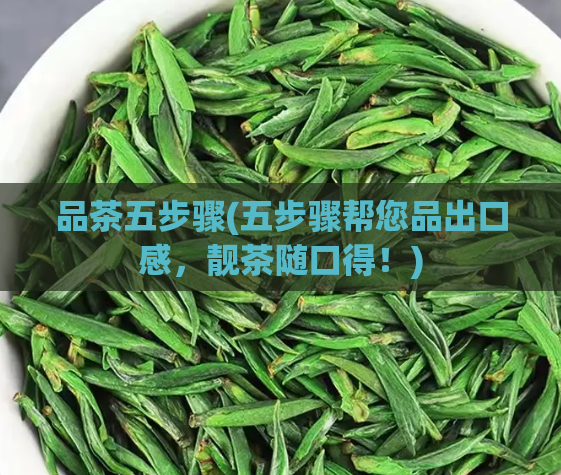 品茶五步骤(五步骤帮您品出口感，靓茶随口得！)