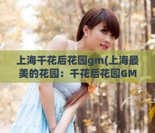 上海千花后花园gm(上海最美的花园：千花后花园GM)