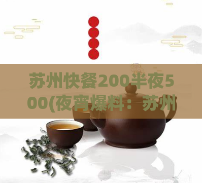 苏州快餐200半夜500(夜宵爆料：苏州快餐店200变天价500！)