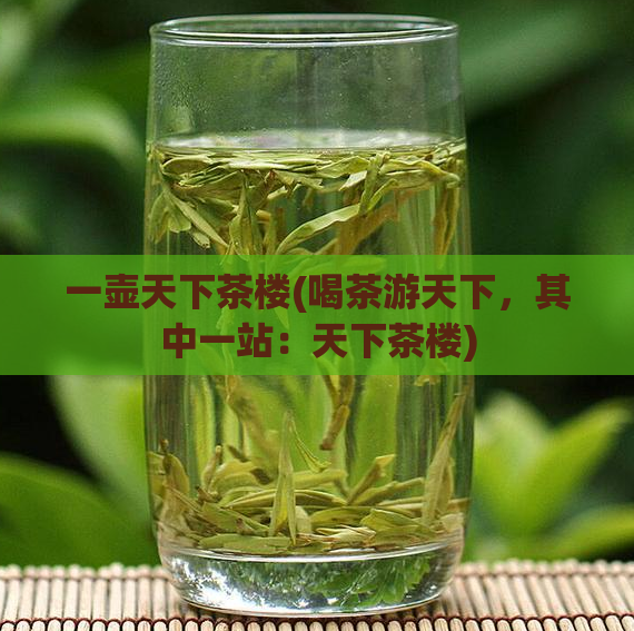 一壶天下茶楼(喝茶游天下,其中一站:天下茶楼)