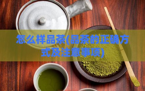 怎么样品茶(品茶的正确方式及注意事项)