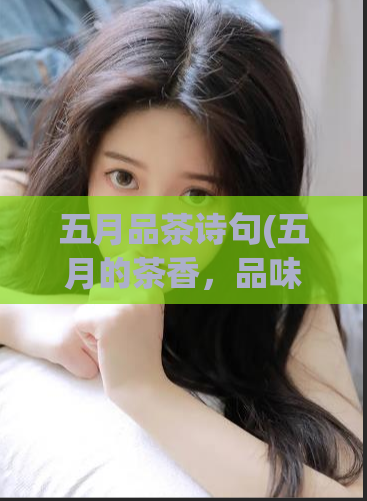 五月品茶诗句(五月的茶香,品味诗意)