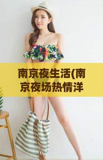 南京夜生活(南京夜场热情洋溢，玩乐场所丰富多彩)