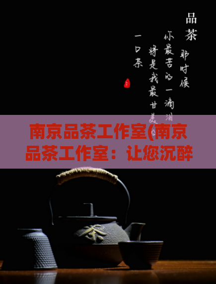 南京品茶工作室(南京品茶工作室：让您沉醉于茶香之中)