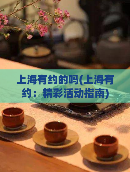 上海有约的吗(上海有约：精彩活动指南)