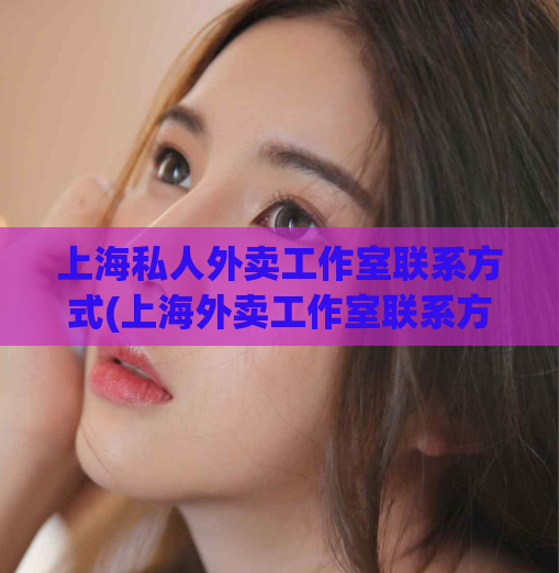 上海私人外卖工作室联系方式(上海外卖工作室联系方式大全)
