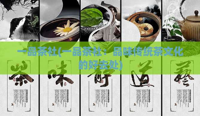一品茶社(一品茶社:品味传统茶文化的好去处)