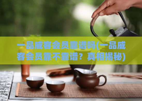 一品威客会员靠谱吗(一品威客会员靠不靠谱？真相揭秘)