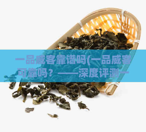 一品威客靠谱吗(一品威客可靠吗?——深度评测一品威客平台的服务和口碑)