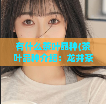 有什么茶叶品种(茶叶品种介绍：龙井茶)