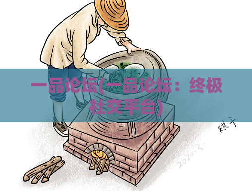 一品论坛(一品论坛:终极社交平台)
