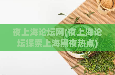 夜上海论坛网(夜上海论坛探索上海黑夜热点)
