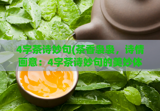 4字茶诗妙句(茶香袅袅,诗情画意:4字茶诗妙句的美妙体验。)