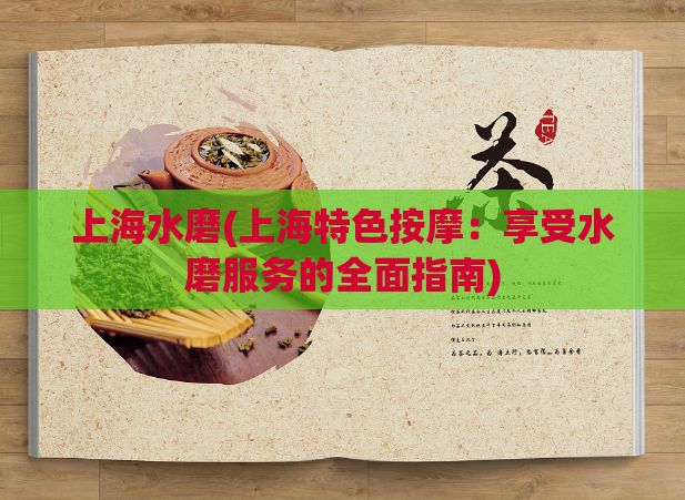 上海水磨(上海特色按摩:享受水磨服务的全面指南)