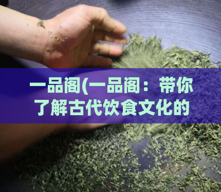 一品阁(一品阁:带你了解古代饮食文化的博物馆)