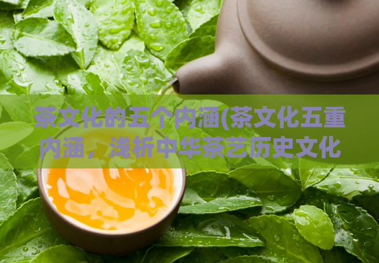 茶文化的五个内涵(茶文化五重内涵,浅析中华茶艺历史文化。)