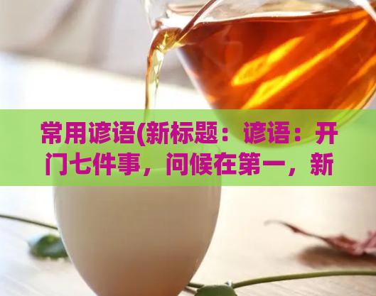 常用谚语(新标题：谚语：开门七件事，问候在第一，新家在第七)