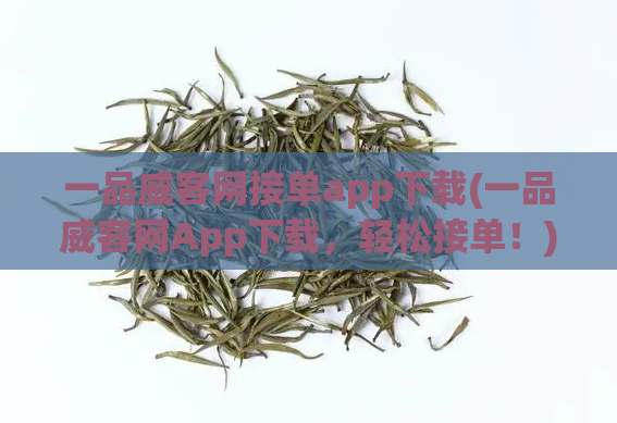 一品威客网接单app下载(一品威客网App下载，轻松接单！)