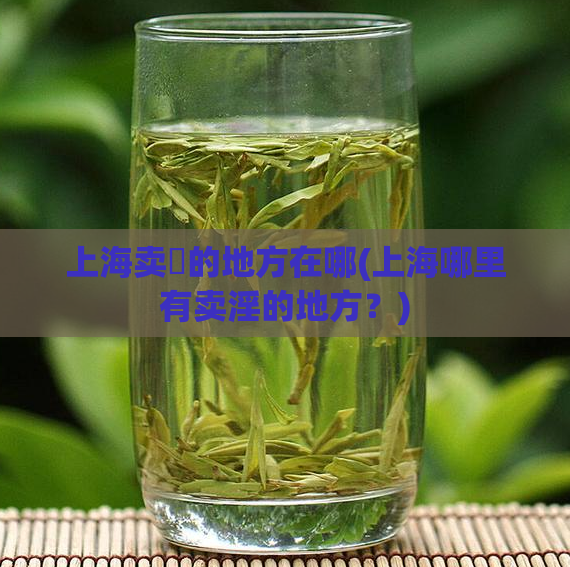 上海卖婬的地方在哪(上海哪里有卖淫的地方？)