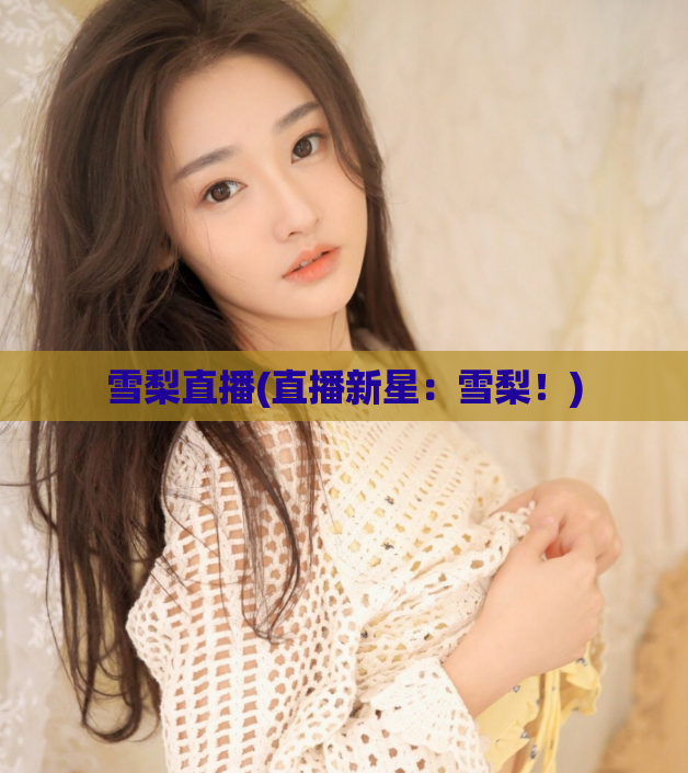 雪梨直播(直播新星：雪梨！)