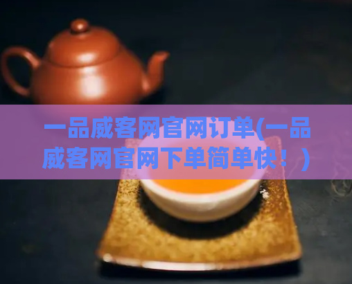 一品威客网官网订单(一品威客网官网下单简单快!)