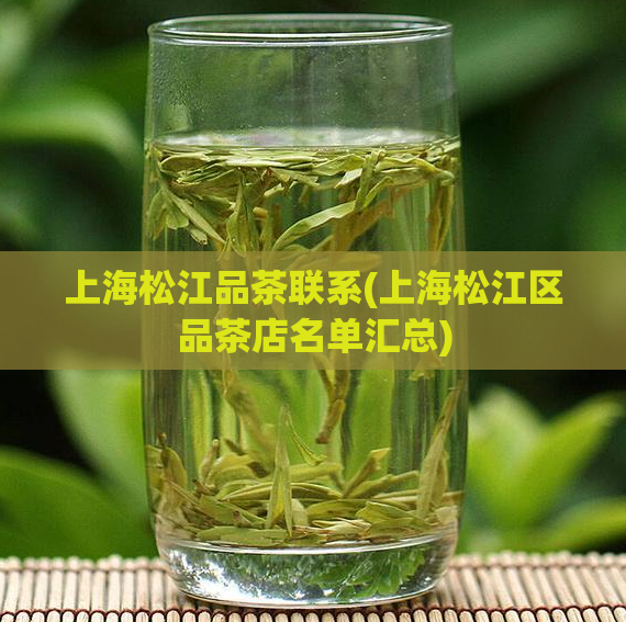 上海松江品茶联系(上海松江区品茶店名单汇总)