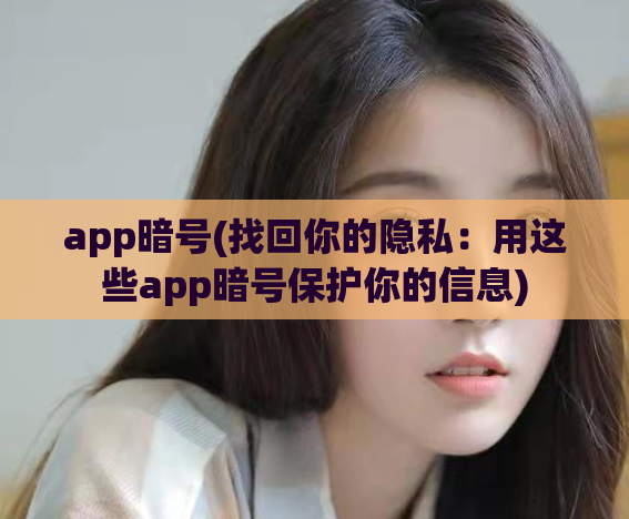 app暗号(找回你的隐私：用这些app暗号保护你的信息)